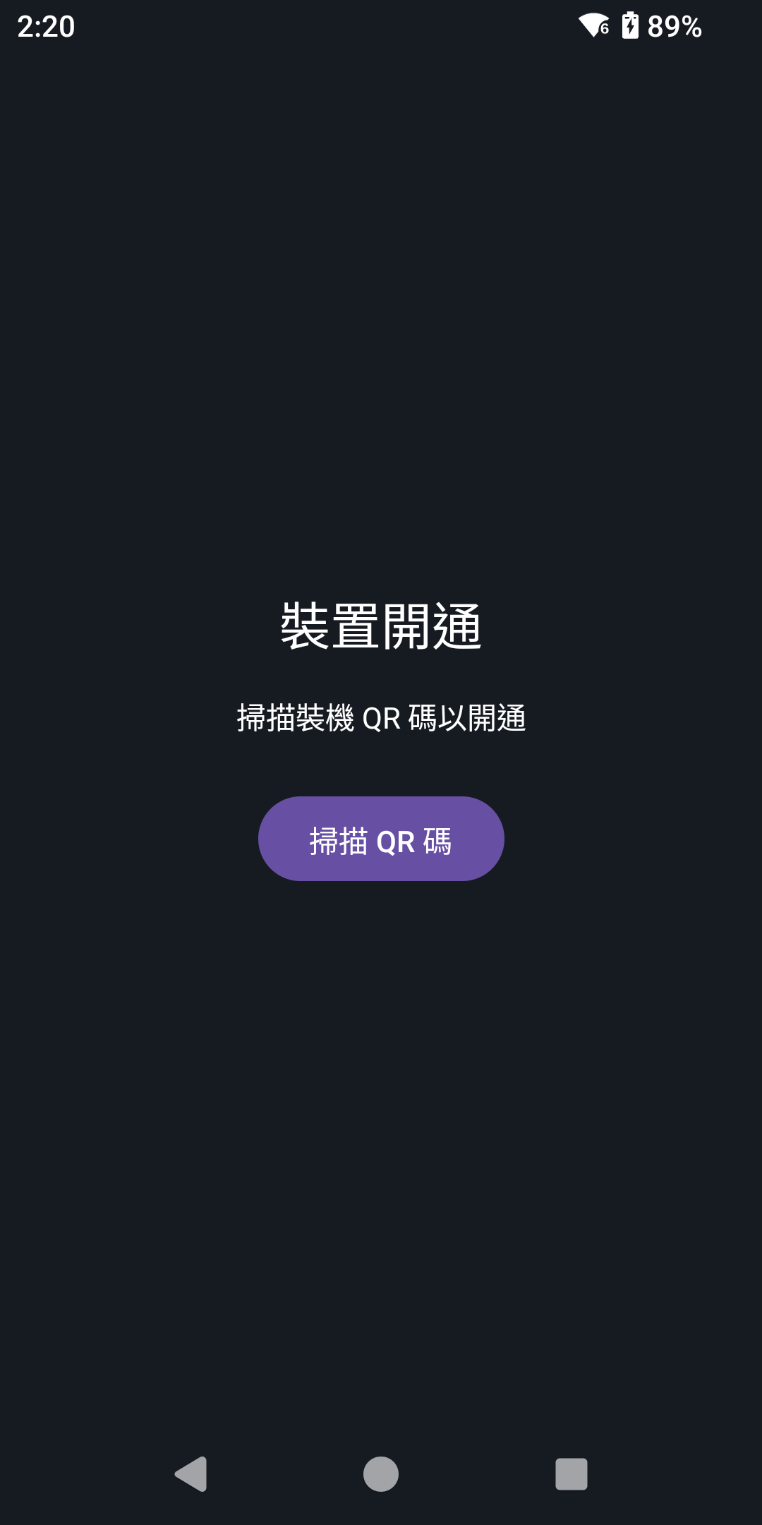 裝置開通畫面,中央有掃描 QR 碼按鈕