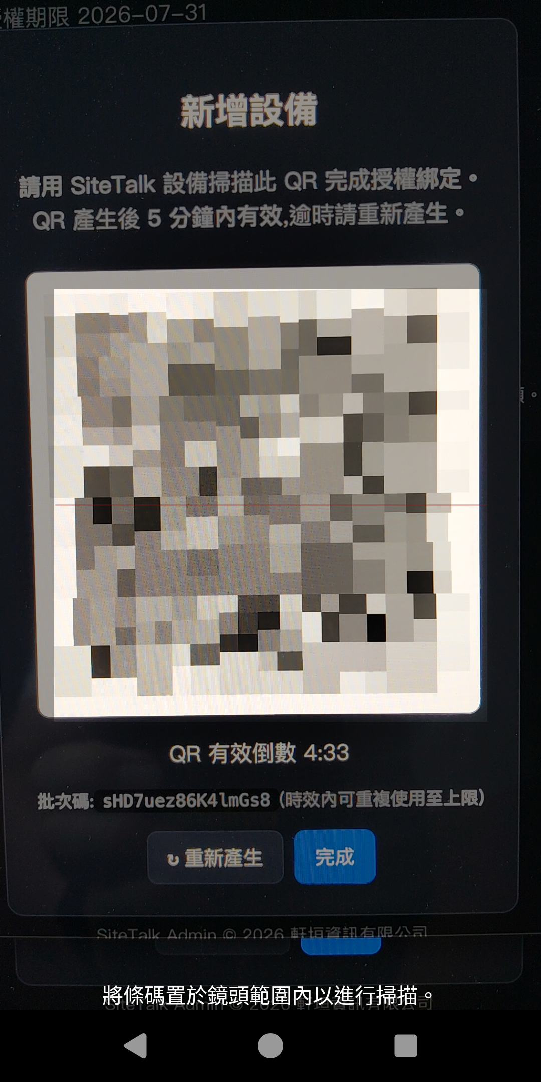 SiteTalk 掃描管理後台「新增設備」畫面上的裝機 QR