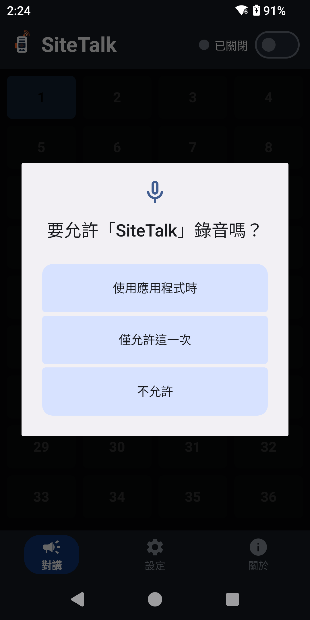 錄音權限詢問對話框,選項:使用應用程式時、僅允許這一次、不允許