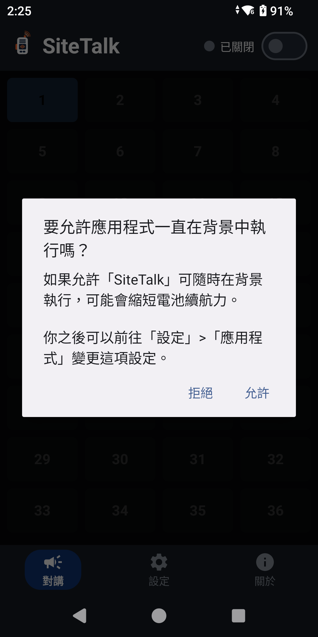 背景執行權限詢問對話框,選項:拒絕、允許