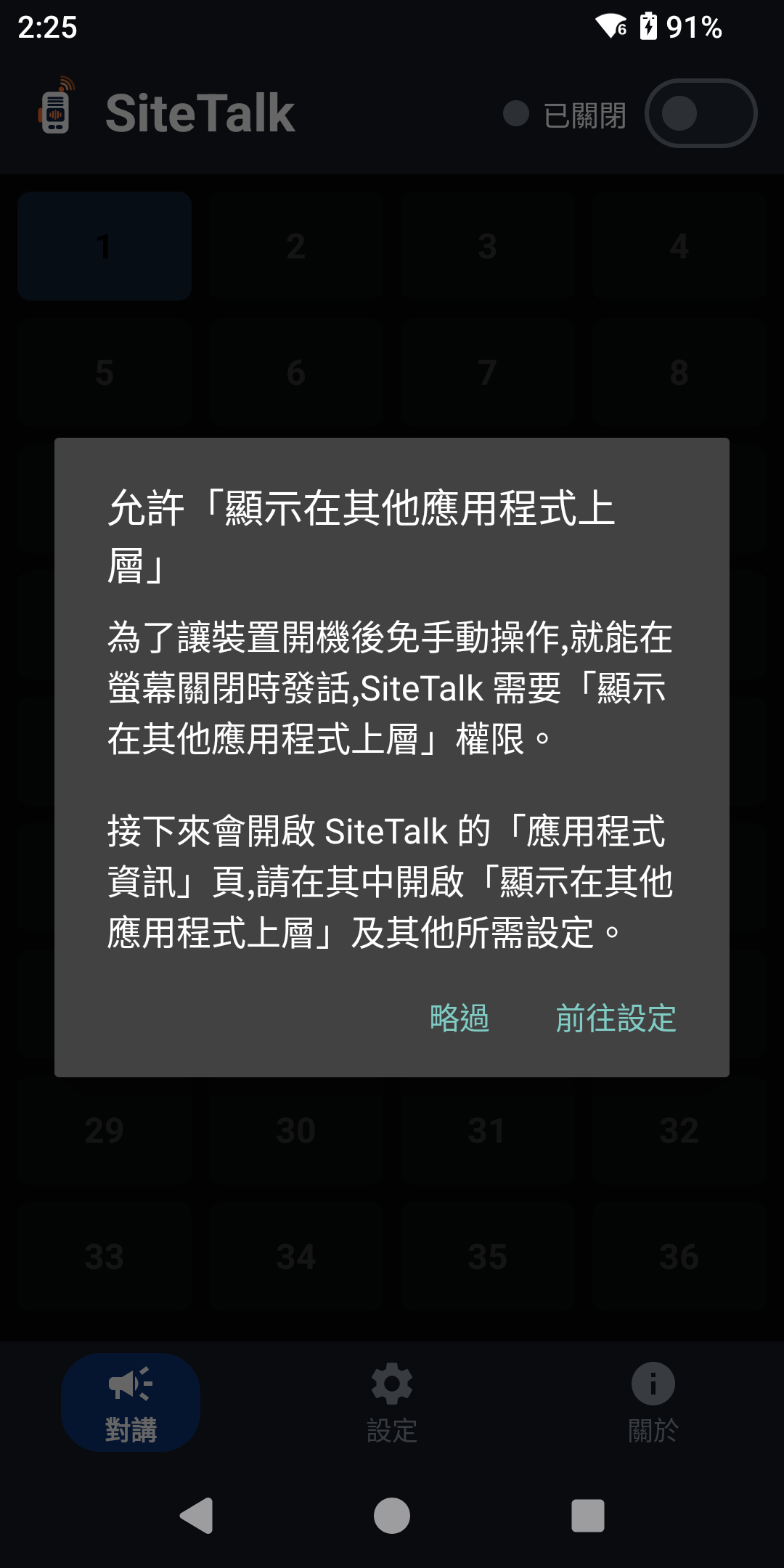 SiteTalk 說明需要顯示在其他應用程式上層權限的對話框,選項:略過、前往設定