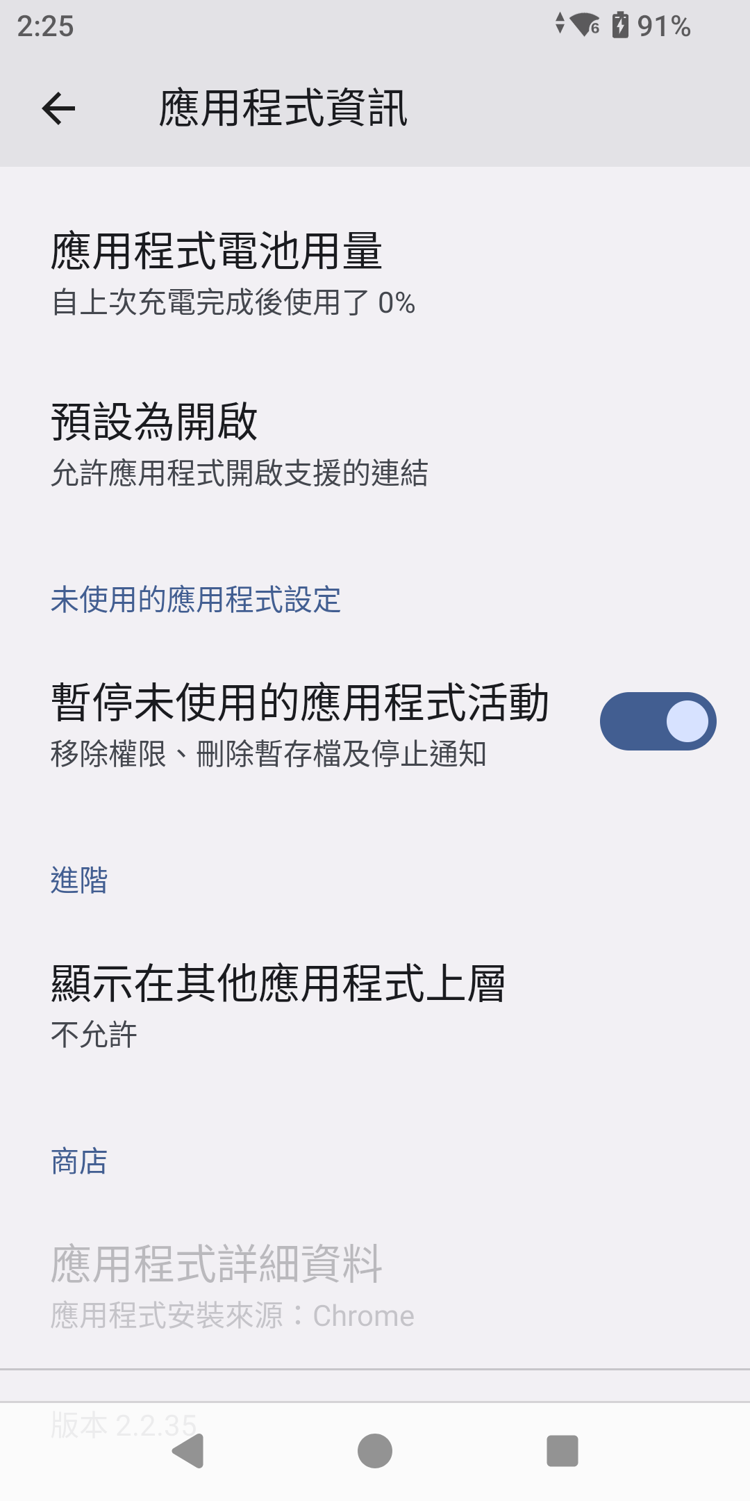 應用程式資訊頁面,進階區塊中的「顯示在其他應用程式上層」目前為不允許