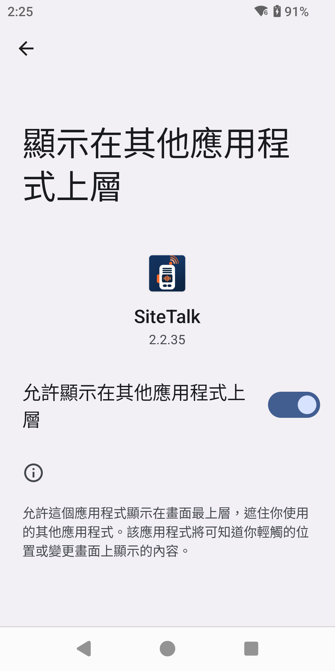 顯示在其他應用程式上層設定頁,SiteTalk 的允許開關已開啟