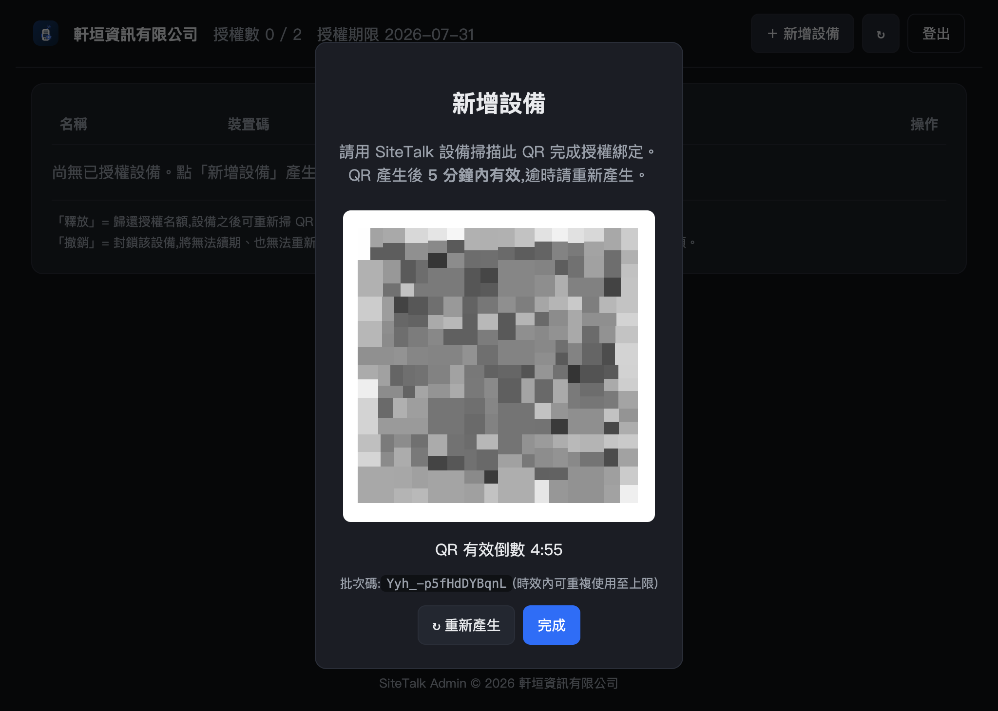 新增設備對話框,顯示裝機 QR、有效倒數與批次碼,底部有重新產生與完成按鈕