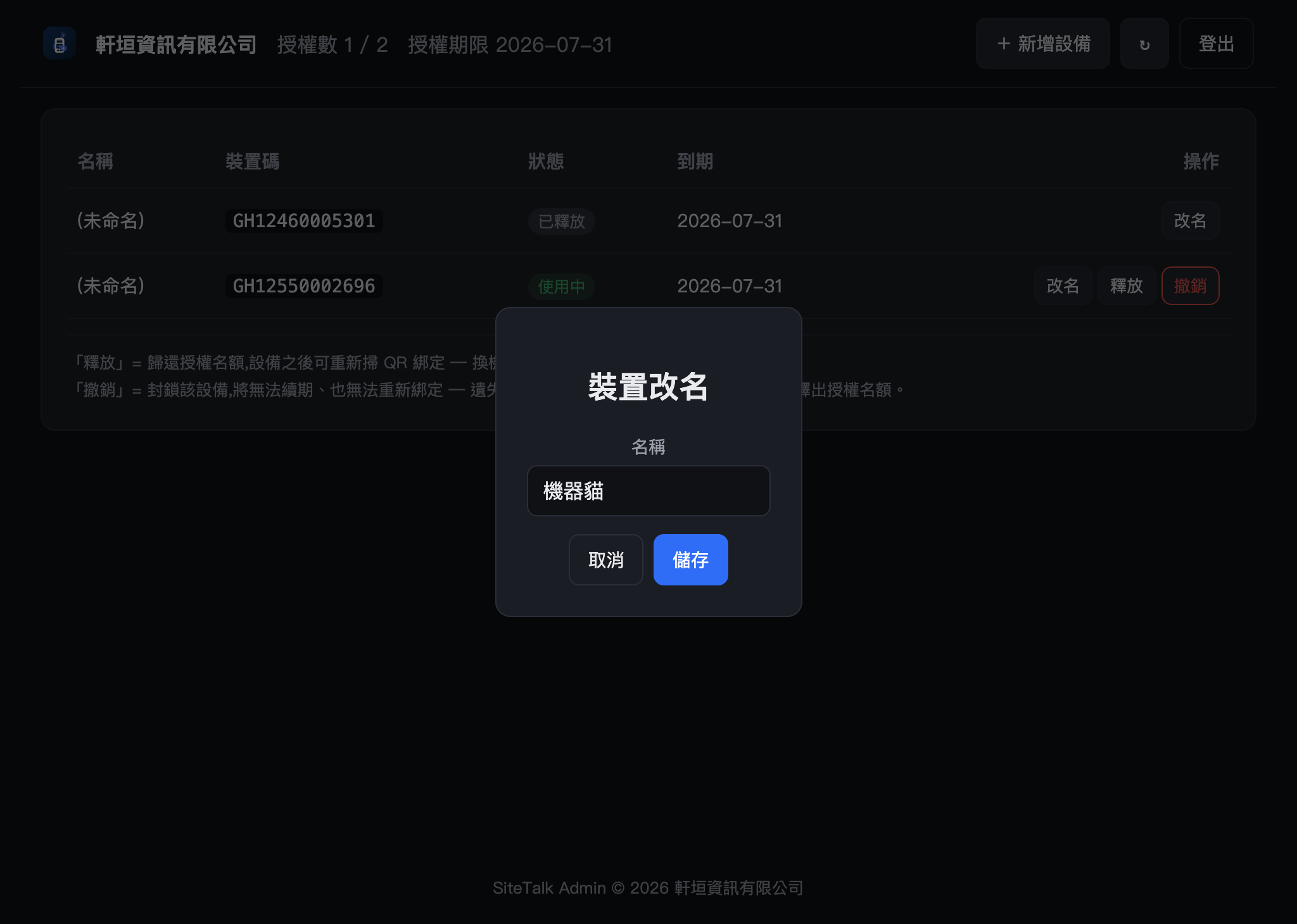 裝置改名對話框,輸入名稱後點儲存