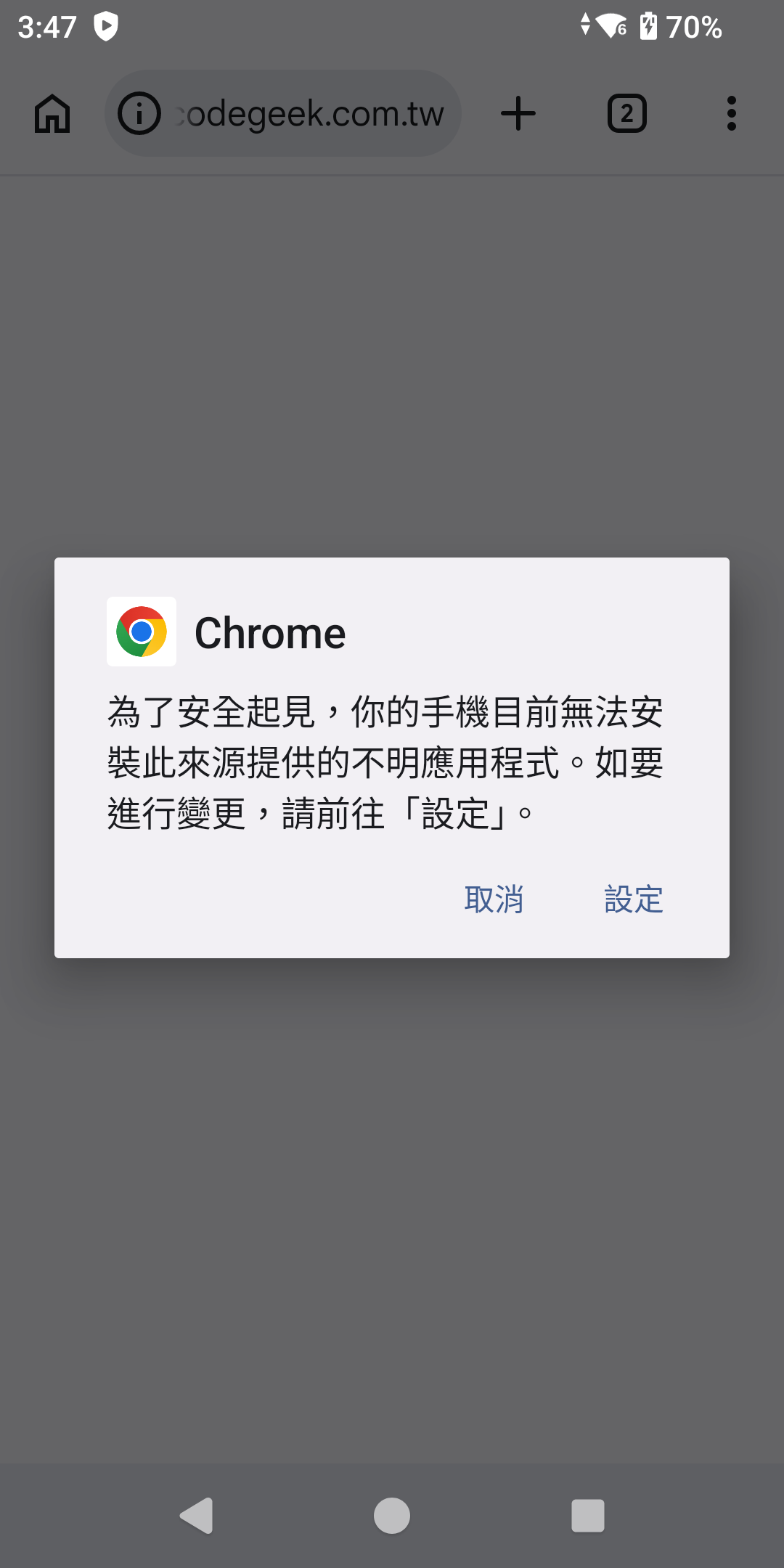 系統提示無法安裝不明應用程式,提供取消與設定兩個選項