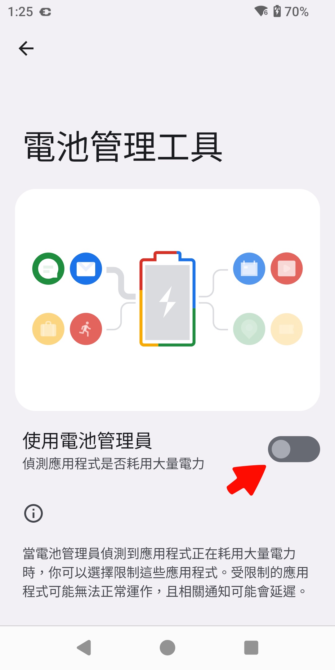 電池管理工具頁面,紅色箭頭指向已關閉的「使用電池管理員」開關