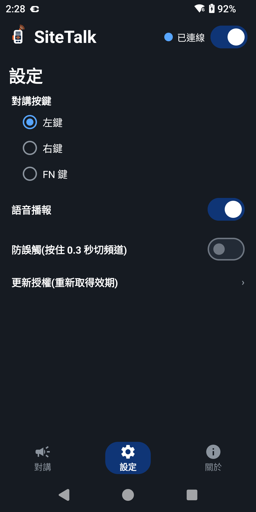 設定頁:對講按鍵(左鍵/右鍵/FN 鍵)、語音播報、防誤觸、更新授權