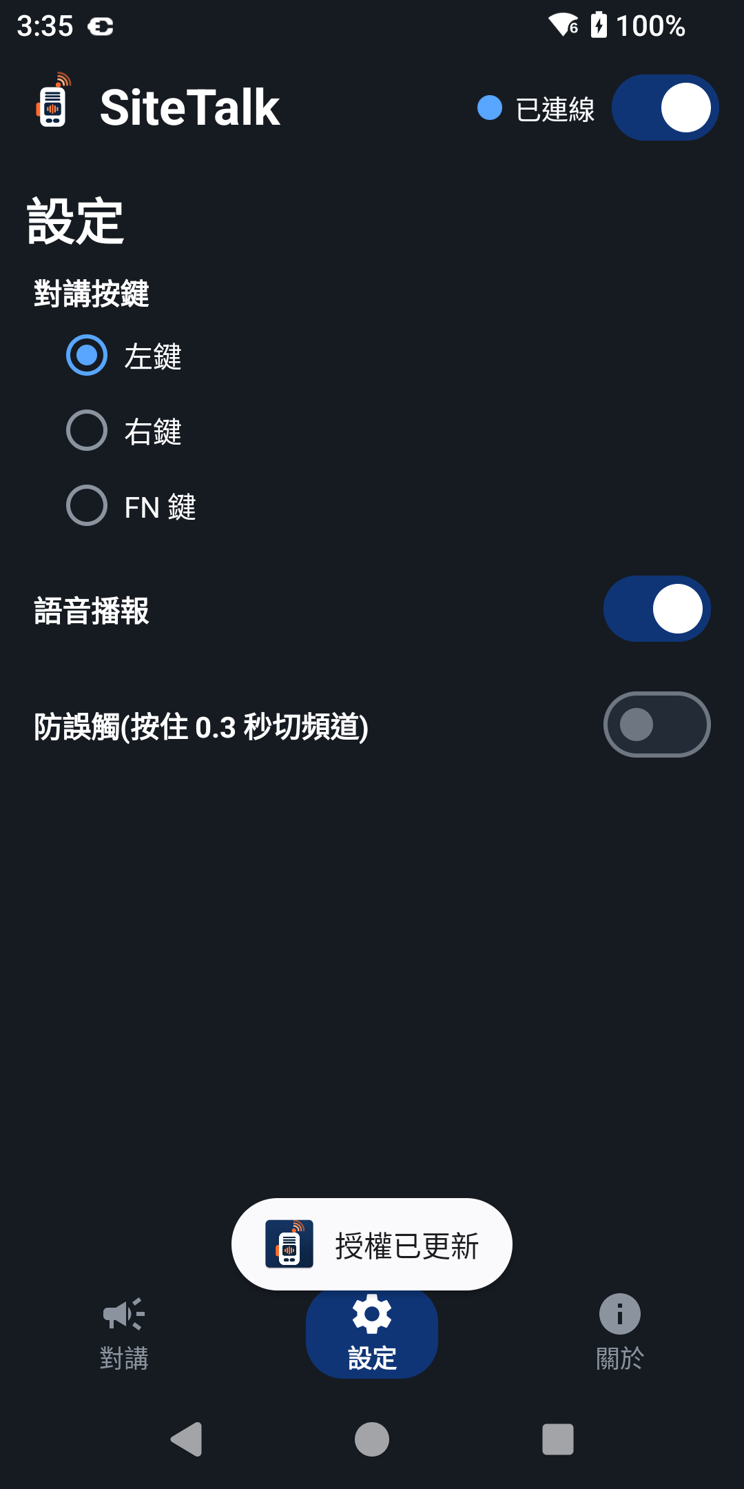 設定頁下方跳出「授權已更新」提示,更新授權選項已消失