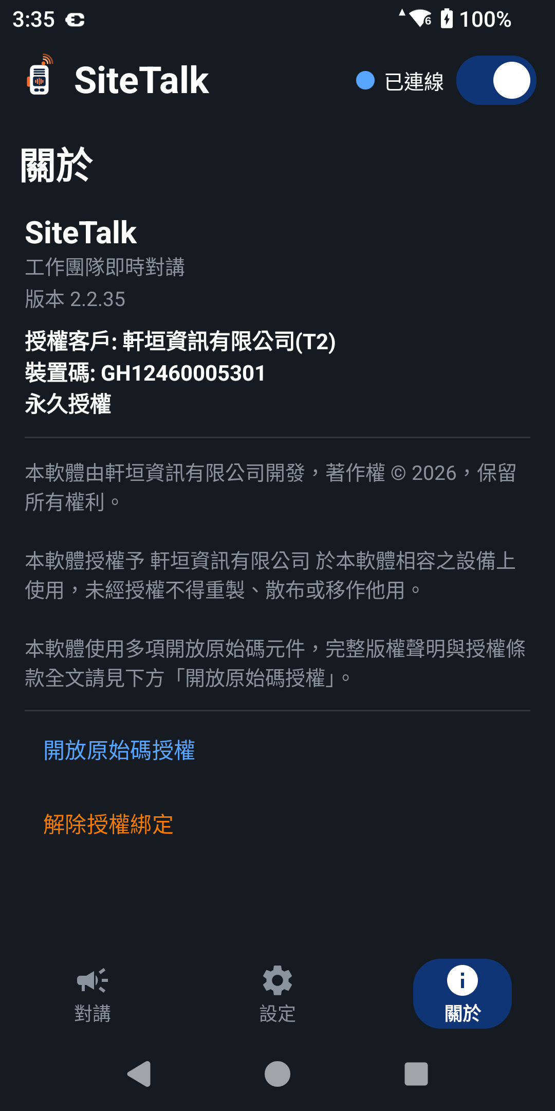 關於頁授權資訊顯示永久授權